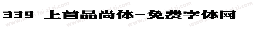 339 上首品尚体字体转换